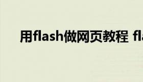 用flash做网页教程 flash制作网页教程