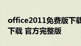 office2011免费版下载（office2013免费版下载 官方完整版