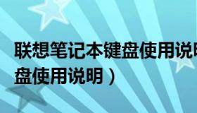 联想笔记本键盘使用说明图片（联想笔记本键盘使用说明）