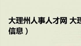 大理州人事人才网 大理州人才市场最新招聘信息）