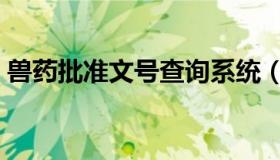 兽药批准文号查询系统（兽药批准文号查询）