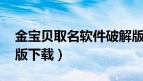 金宝贝取名软件破解版 金宝贝取名软件破解版下载）