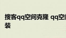 搜客qq空间克隆 qq空间克隆器手机版下载安装