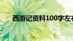 西游记资料100字左右（西游记资料）