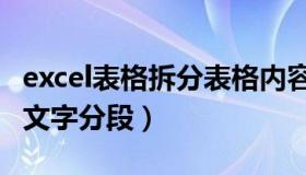 excel表格拆分表格内容里文字（excel表格内文字分段）