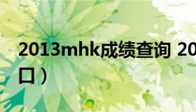 2013mhk成绩查询 2013年mhk成绩查询入口）