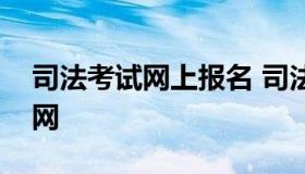 司法考试网上报名 司法考试网上报名入口官网