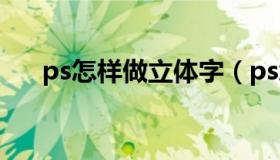 ps怎样做立体字（ps怎么做立体字体）