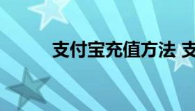 支付宝充值方法 支付宝充值教程