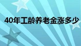 40年工龄养老金涨多少（40年工龄养老金）