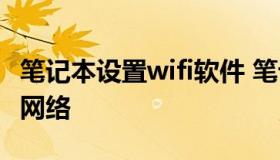 笔记本设置wifi软件 笔记本设置wifi连接无线网络