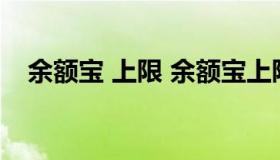 余额宝 上限 余额宝上限额度是多少2021