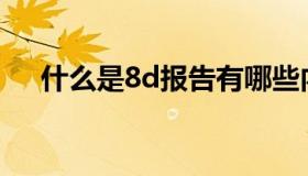 什么是8d报告有哪些内容（什么是8D）