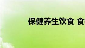 保健养生饮食 食疗养生餐饮）