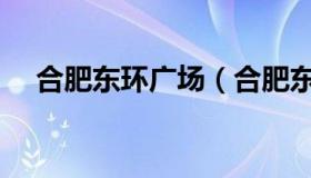 合肥东环广场（合肥东环广场贸易公司）