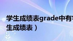 学生成绩表grade中有字段score(float)（学生成绩表）