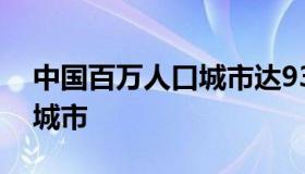 中国百万人口城市达93个（中国百万人口大城市