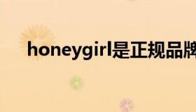 honeygirl是正规品牌吗（honeygirl）