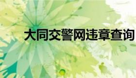 大同交警网违章查询 大同交警网官网