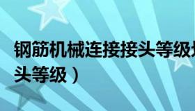 钢筋机械连接接头等级划分（钢筋机械连接接头等级）