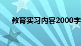 教育实习内容2000字（教育实习内容）