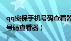 qq密保手机号码查看器手机版（qq密保手机号码查看器）