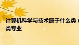 计算机科学与技术属于什么类（计算机科学与技术属于什么类专业