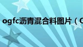 ogfc沥青混合料图片（OGFC混合料是什么）