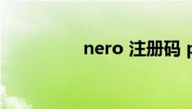 nero 注册码 pro注册码