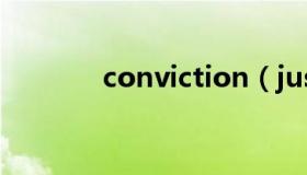 conviction（justification）