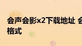 会声会影x2下载地址 会声会影x2支持的视频格式