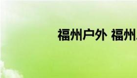 福州户外 福州户外帐篷）