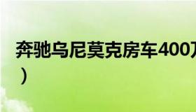 奔驰乌尼莫克房车400万（奔驰乌尼莫克房车）