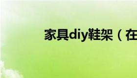 家具diy鞋架（在家自制鞋架）