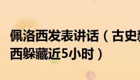 佩洛西发表讲话（古史新谈：国会骚乱时佩洛西躲藏近5小时）