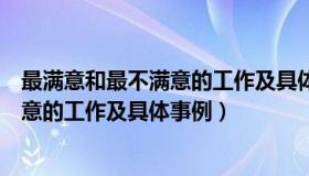 最满意和最不满意的工作及具体事例医生（最满意和最不满意的工作及具体事例）