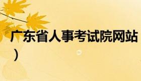 广东省人事考试院网站（广东省人事考试网站）