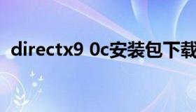 directx9 0c安装包下载（directx 9是什么