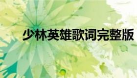 少林英雄歌词完整版（少林英雄歌词）