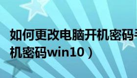 如何更改电脑开机密码手机（如何更改电脑开机密码win10）