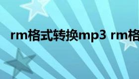 rm格式转换mp3 rm格式怎么转换为mp4