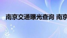 南京交通曝光查询 南京交管曝光在线查询