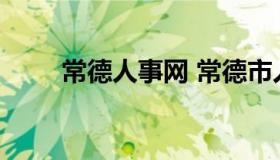 常德人事网 常德市人才网官网登录