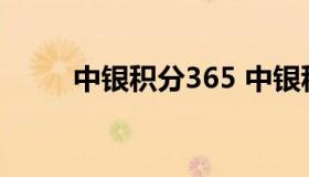 中银积分365 中银积分365是什么