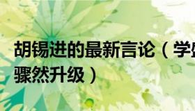 胡锡进的最新言论（学盛：胡锡进谈北京防控骤然升级）