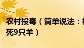 农村投毒（简单说法：村民在自家地里投毒毒死9只羊）