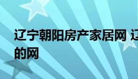 辽宁朝阳房产家居网 辽宁省朝阳市买卖房子的网