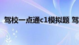 驾校一点通c1模拟题 驾校一点通模拟题难）