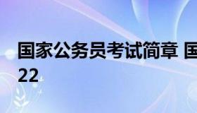 国家公务员考试简章 国家公务员考试简章2022