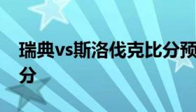 瑞典vs斯洛伐克比分预测 瑞士vs斯洛伐克比分